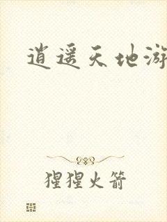逍遥天地游