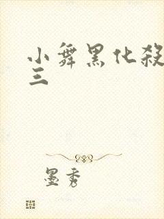 小舞黑化杀了唐三