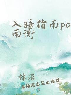 入睡指南po况南衡