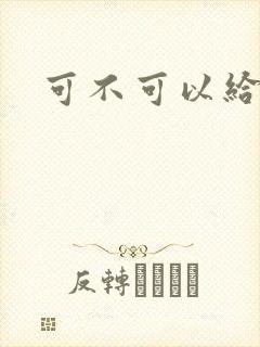 可不可以给我弄