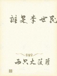 谁是李世民