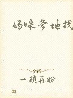 妈咪爹地找上门