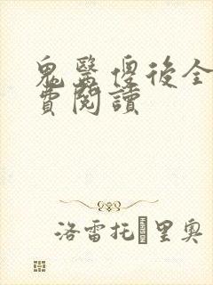 鬼医傻后全文免费阅读