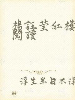 杨钰莹红楼全文阅读