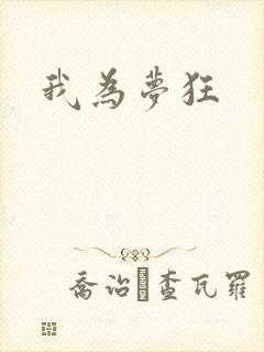 我为梦狂