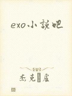 exo小说吧