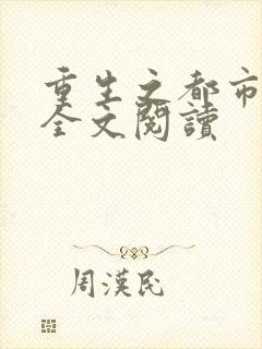 重生之都市狂龙全文阅读