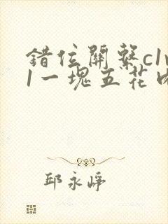 错位关系c1v1一块五花肉购买