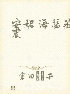 安妮 海瑟薇车震