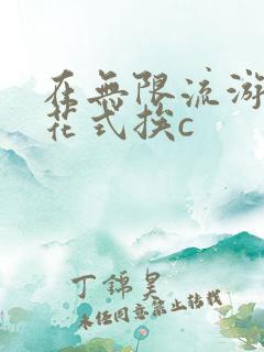 在无限流游戏里花式挨c