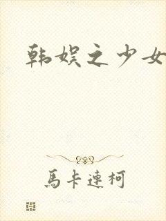 韩娱之少女时代