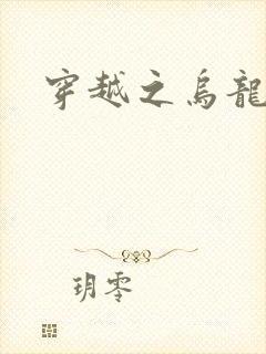 穿越之乌龙女冠