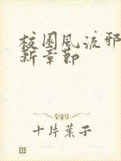 校园风流邪神最新章节