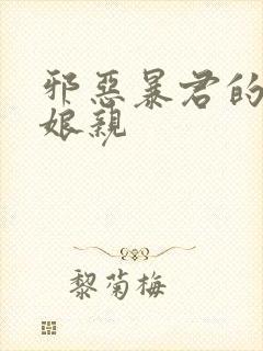 邪恶暴君的笨笨娘亲