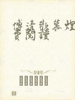 傅清欢慕煜城免费阅读