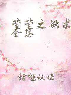 莹莹之欲求上下全集