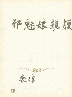 邪魅娘亲腹黑娃