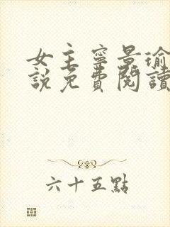 女主宁景瑜的小说免费阅读