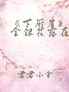 《下厨房》BY金银花露在线阅读