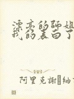 漂亮的师姐接受我的表白了