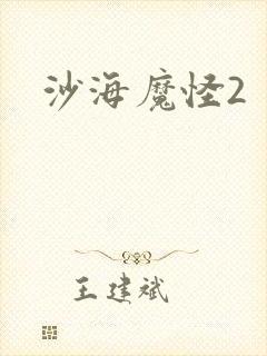 沙海魔怪2