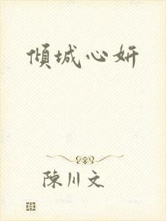 倾城心妍
