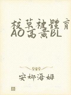 校草被体育生CAO高黄BL