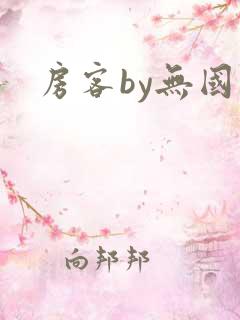 房客by无国罪