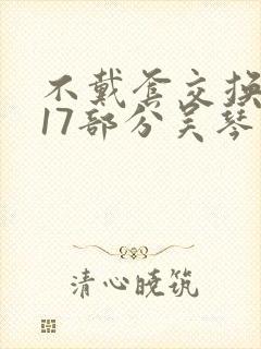 不戴套交换系列17部分吴琴