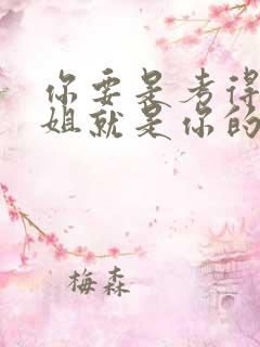 你要是考得好姐姐就是你的了