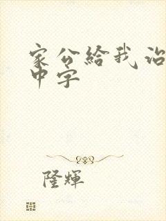 家公给我治疗5中字