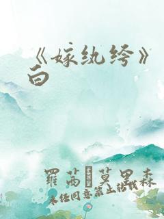 《嫁纨绔》墨书白