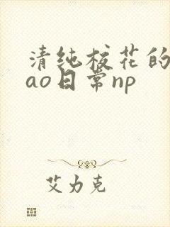 清纯校花的被cao日常np