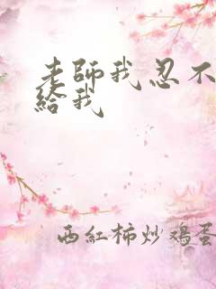 老师我忍不了了给我