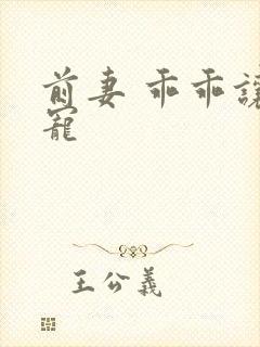 前妻 乖乖让我宠