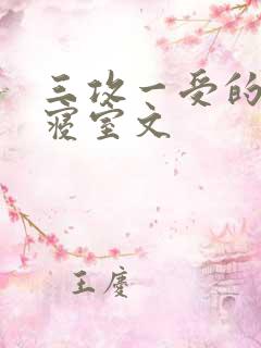 三攻一受的校园寝室文