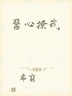 医心撩我