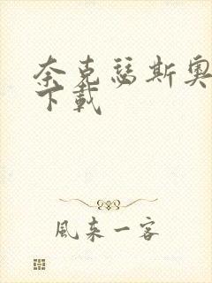 奈克瑟斯奥特曼下载