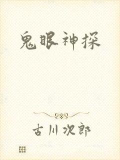 鬼眼神探
