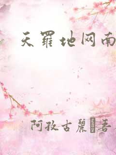 天罗地网南风歌