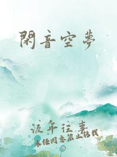 闲音空梦