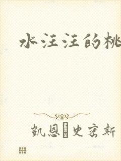 水汪汪的桃花源