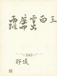 两座雪白玉峰弹跳而出