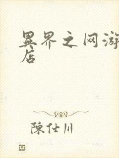 异界之网游杂货店