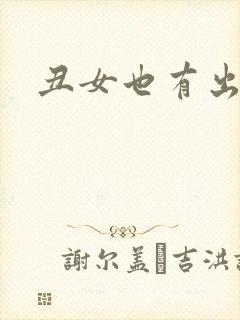 丑女也有出头天