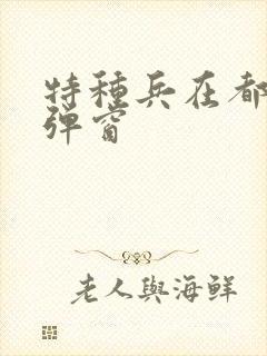 特种兵在都市无弹窗