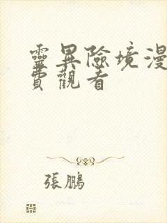 灵异险境漫画免费观看