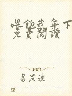 喂饱我年下小说免费阅读