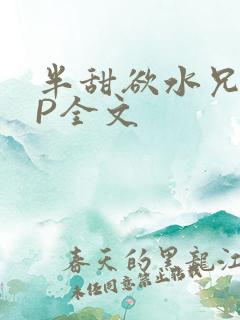 半甜欲水兄妹NP全文