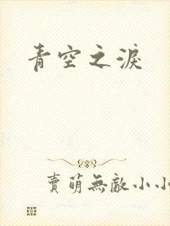 青空之泪